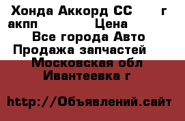 Хонда Аккорд СС7 1994г акпп 2.0F20Z1 › Цена ­ 14 000 - Все города Авто » Продажа запчастей   . Московская обл.,Ивантеевка г.